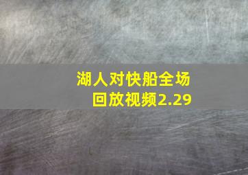 湖人对快船全场回放视频2.29