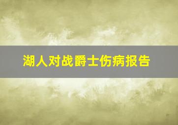 湖人对战爵士伤病报告