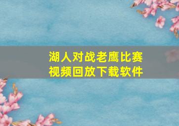 湖人对战老鹰比赛视频回放下载软件