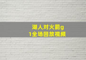 湖人对火箭g1全场回放视频