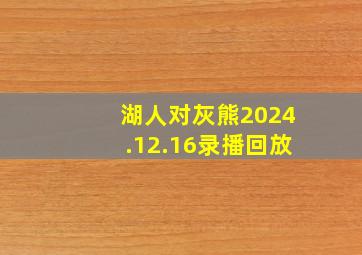 湖人对灰熊2024.12.16录播回放