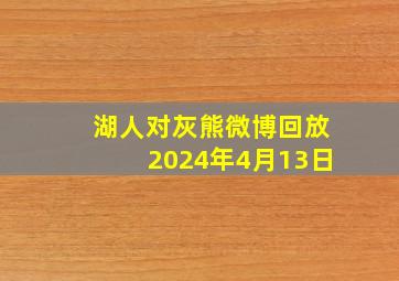 湖人对灰熊微博回放2024年4月13日