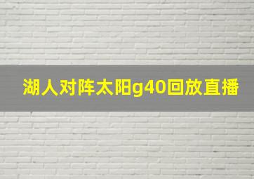 湖人对阵太阳g40回放直播