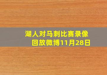 湖人对马刺比赛录像回放微博11月28日