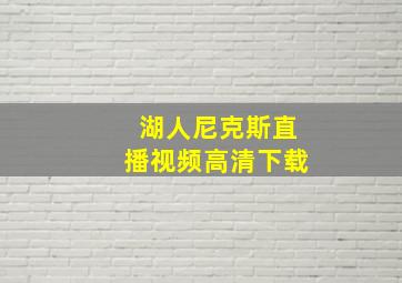 湖人尼克斯直播视频高清下载