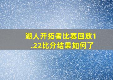 湖人开拓者比赛回放1.22比分结果如何了