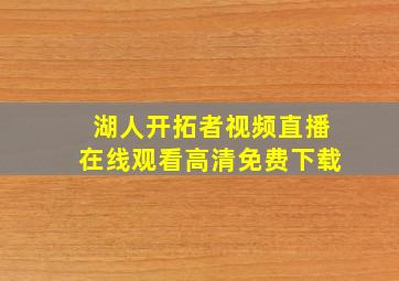 湖人开拓者视频直播在线观看高清免费下载