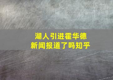 湖人引进霍华德新闻报道了吗知乎