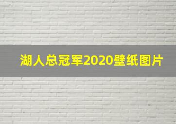 湖人总冠军2020壁纸图片