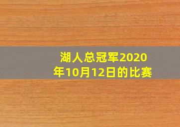 湖人总冠军2020年10月12日的比赛