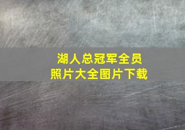 湖人总冠军全员照片大全图片下载