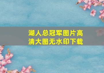 湖人总冠军图片高清大图无水印下载