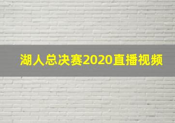 湖人总决赛2020直播视频