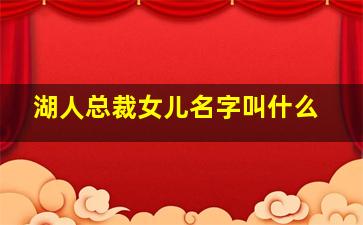 湖人总裁女儿名字叫什么