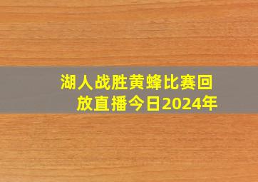 湖人战胜黄蜂比赛回放直播今日2024年