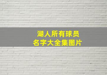 湖人所有球员名字大全集图片