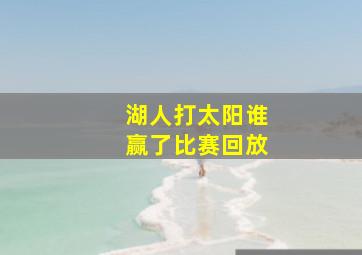 湖人打太阳谁赢了比赛回放