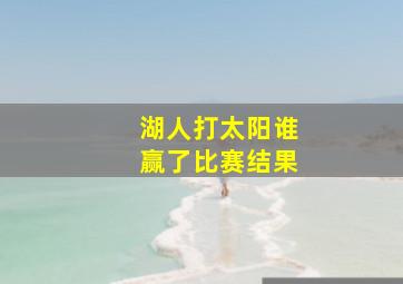 湖人打太阳谁赢了比赛结果