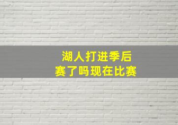 湖人打进季后赛了吗现在比赛