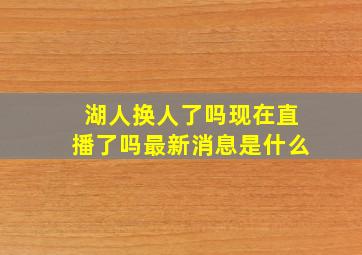 湖人换人了吗现在直播了吗最新消息是什么