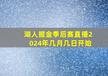 湖人掘金季后赛直播2024年几月几日开始