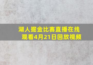 湖人掘金比赛直播在线观看4月21日回放视频