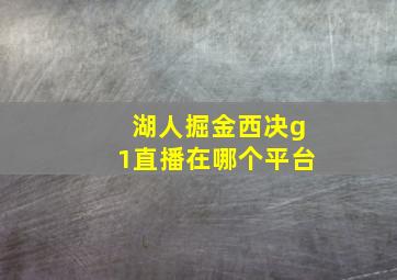 湖人掘金西决g1直播在哪个平台