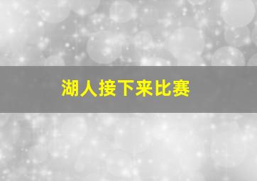 湖人接下来比赛