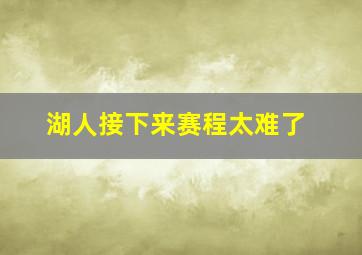 湖人接下来赛程太难了