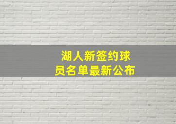 湖人新签约球员名单最新公布