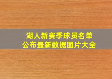 湖人新赛季球员名单公布最新数据图片大全