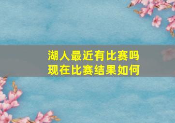 湖人最近有比赛吗现在比赛结果如何