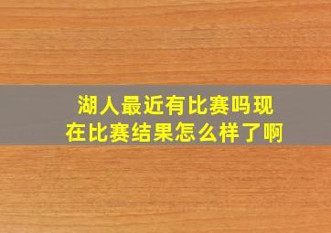 湖人最近有比赛吗现在比赛结果怎么样了啊