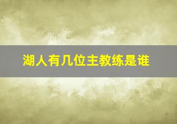 湖人有几位主教练是谁