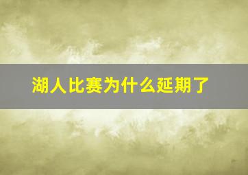 湖人比赛为什么延期了