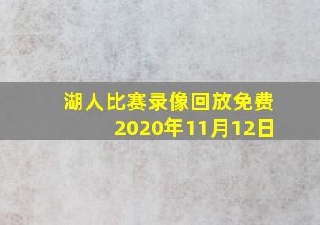 湖人比赛录像回放免费2020年11月12日