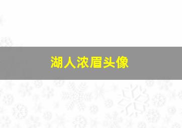 湖人浓眉头像