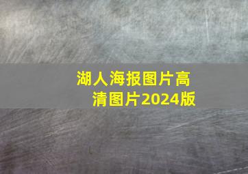 湖人海报图片高清图片2024版