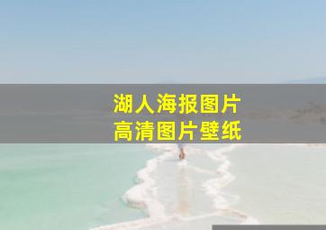 湖人海报图片高清图片壁纸