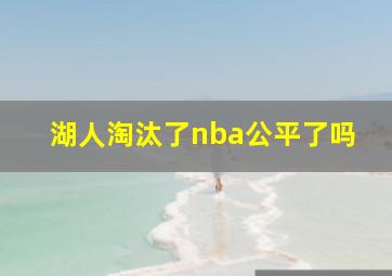 湖人淘汰了nba公平了吗