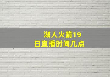 湖人火箭19日直播时间几点