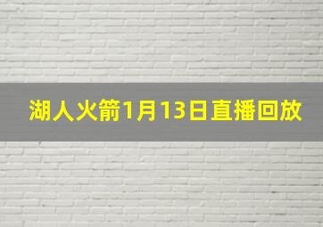 湖人火箭1月13日直播回放