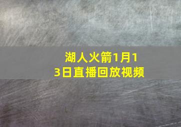 湖人火箭1月13日直播回放视频