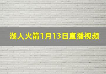 湖人火箭1月13日直播视频