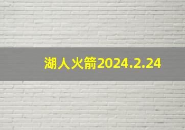 湖人火箭2024.2.24