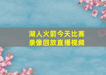 湖人火箭今天比赛录像回放直播视频