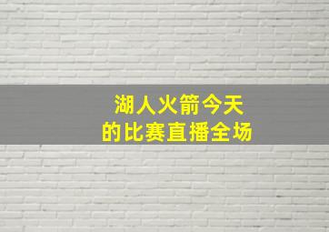 湖人火箭今天的比赛直播全场