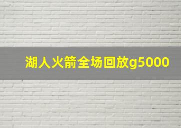 湖人火箭全场回放g5000