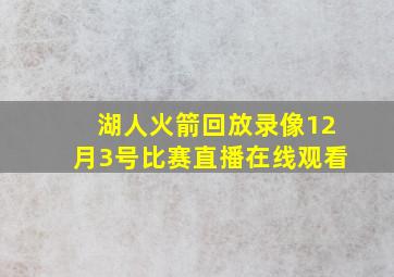 湖人火箭回放录像12月3号比赛直播在线观看