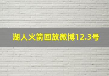 湖人火箭回放微博12.3号